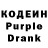 Кодеин Purple Drank Razmela Petrosyan